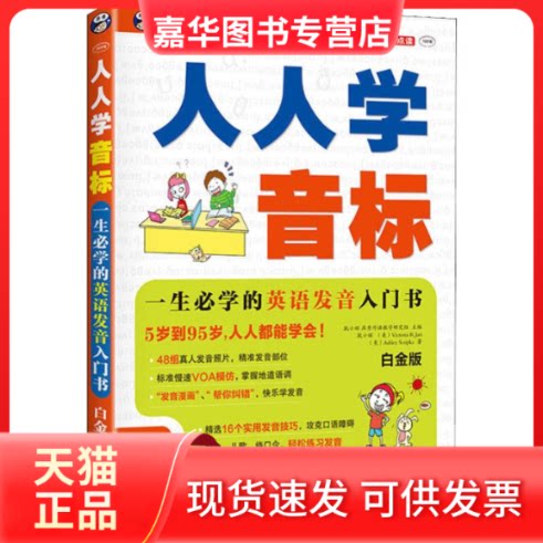 【正版现货】 人人学音标 一生必学的英语发音入门书 白金版 耿小辉,(美)Victoria R.Jari,(美)Ashley Scripka 著 中国对外翻译出