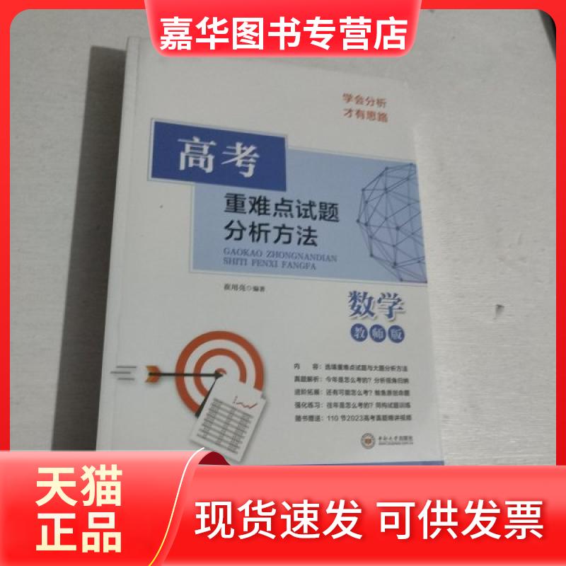 【正版现货】 高考重难点试题分析方法:教师版:数学两本 崔用亮 中南大学出版社