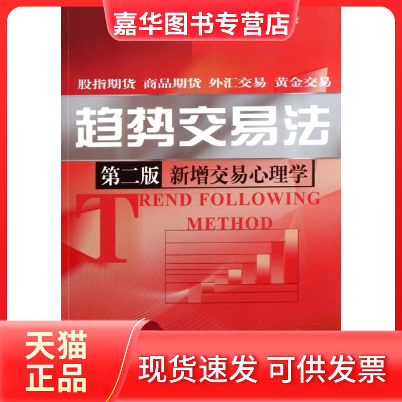 【正版现货】 趋势交易法(第2版新增交易心理学) 鹿希武 中国金融