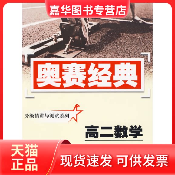 【正版现货】 奥赛经典·分级精讲与测试系列-高二数学 沈文选，唐立华　主编 湖南师范