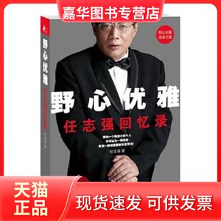 【正版现货】 野心优雅：回忆录（精装典藏版）  江苏文艺出版社