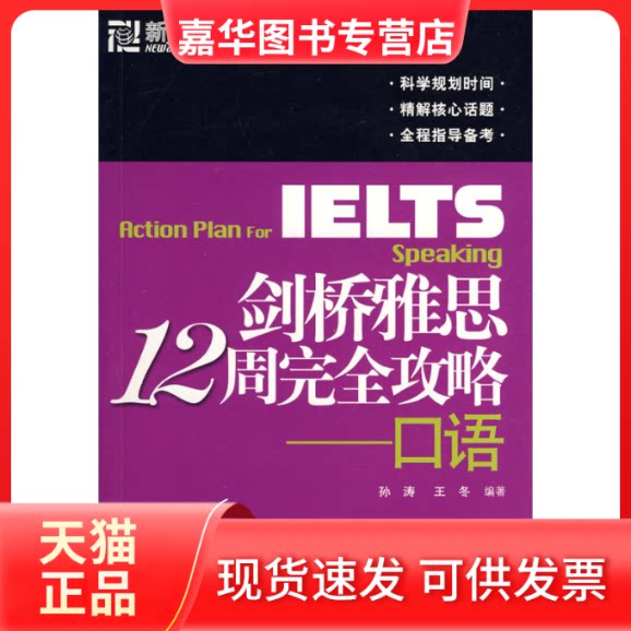 【正版现货】 剑桥雅思12周攻略-口语 孙涛 王冬 群言出版社