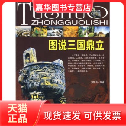 【正版现货】 图说三国鼎立 张振昌 编著 著 吉林人民出版社