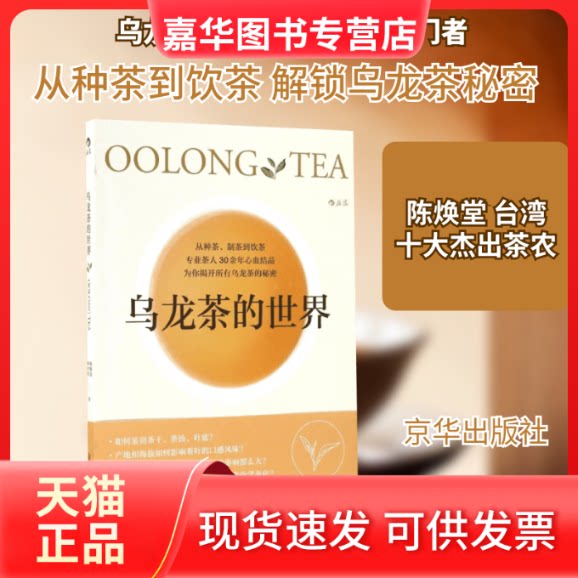 【正版现货】 乌龙茶的世界 陈焕堂,林世伟 著 京华出版社