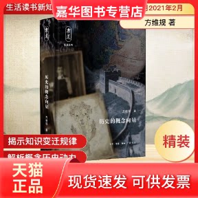 【正版现货】 历史的概念向量 方维规 著 生活·读书·新知三联书店
