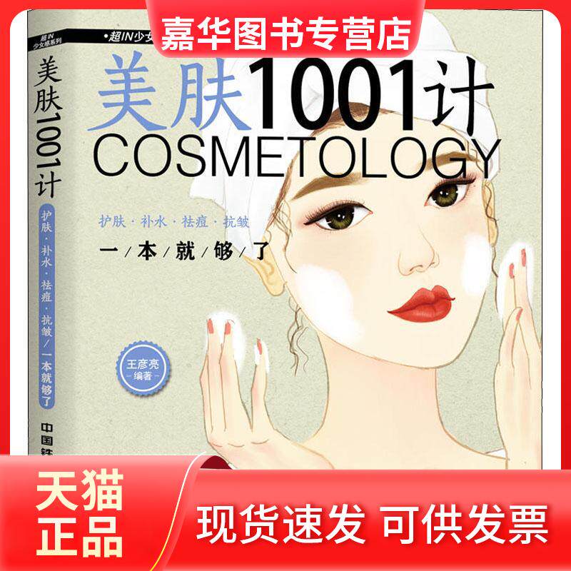 【正版现货】 美肤1001计 护肤&middot;补水&middot;祛痘&middot;抗皱一本就够了 王彦亮 著 中国铁道出版社