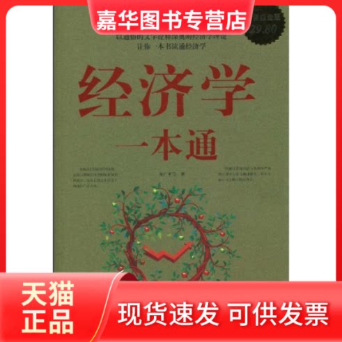 【正版现货】 经典实用--经济学一本通全四卷 朱广平 华文出版社