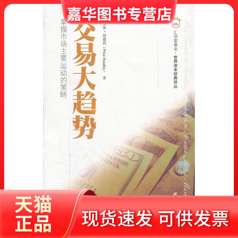 【正版现货】 交易大趋势(掌握市场主要运动的策略)/世界资本经典译丛/添富书库 (美)普莱斯?海德利 著 周琼琼//李成军//李海军