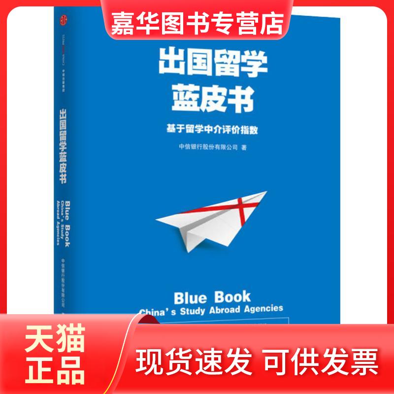 【正版现货】 出国留学蓝皮书 基于留学中介评价指数 中信银行股份有限公司 著 中信出版社