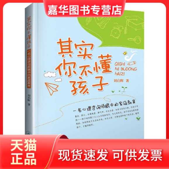 【正版现货】 其实你不懂孩子:一名心理咨询师眼中的家庭教育 刘启辉 著 著作 暨南大学出版社