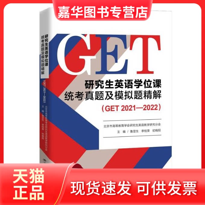 【正版现货】 英语课统考真题及模拟题精解(GET 2021-2022) 鲁显生,李桂荣,初晓阳 编 中国人民大学出版社