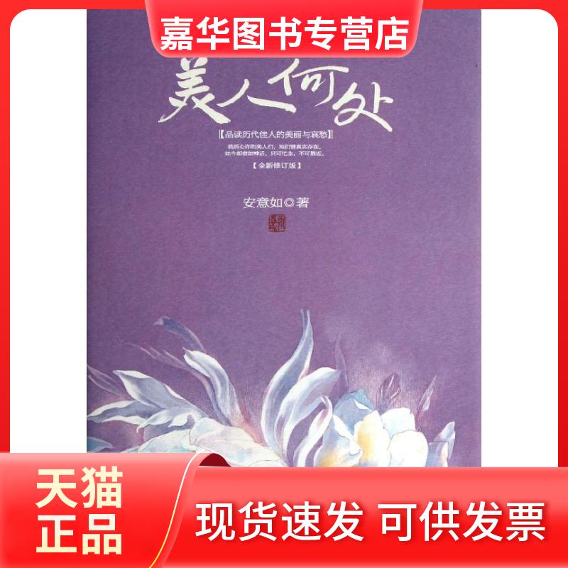 【正版现货】 美人何处/安意如作品精装版 安意如 著 浙江文艺出版社