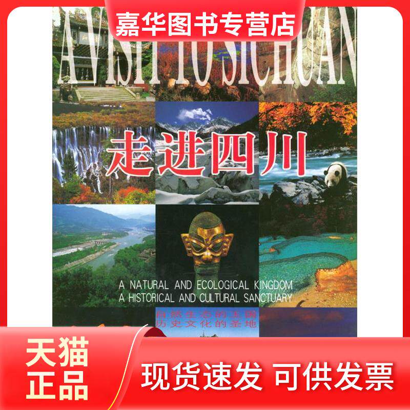 【正版现货】 走进四川 四川省旅游局 中国旅游出版社