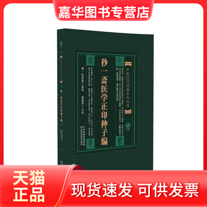 【正版现货】 妙一斋医学正印种子编 [明]岳甫嘉 天津科学技术出版社