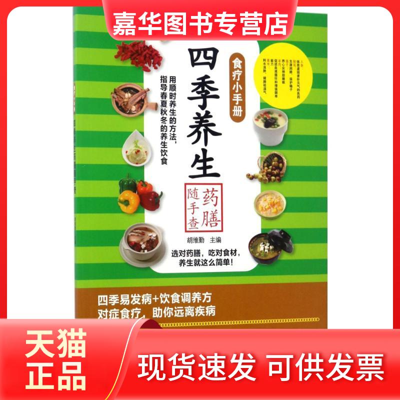 【正版现货】 四季养生药膳随手查 胡维勤 主编 著作 黑龙江科学技术出版社