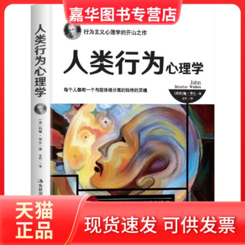 【正版现货】 人类行为心理学 约翰·华生 吉林出版集团