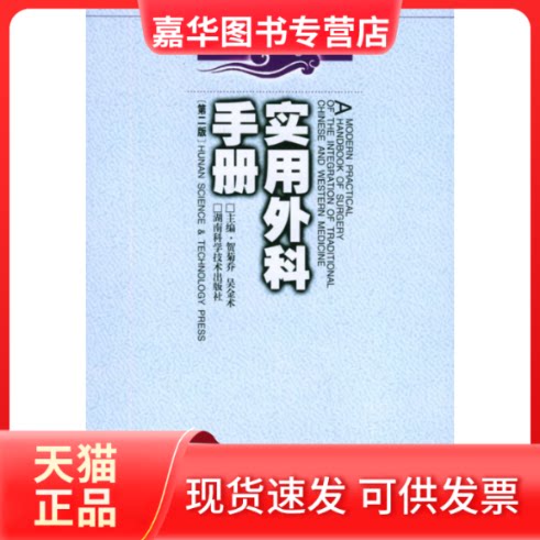 【正版现货】 实用外科手册 贺菊乔，吴金术 湖南科学技术出版社