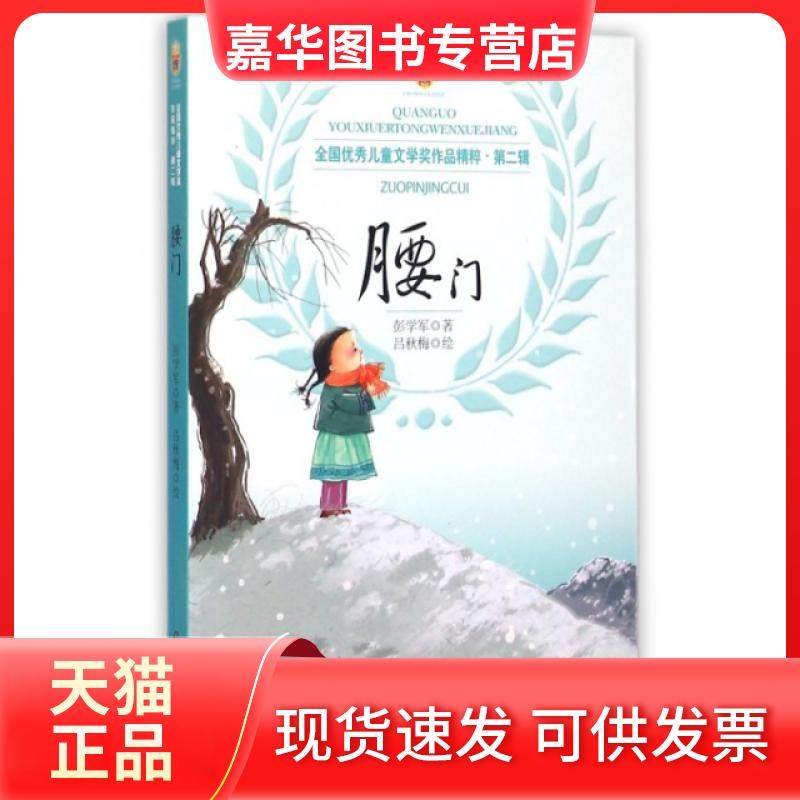 【正版现货】 腰门/全国儿童文学奖作品精粹 彭学军|绘画:吕秋梅 中国少儿,书籍/杂志/报纸,其它小说,淘宝优惠券,粉丝福利购,淘宝优惠卷