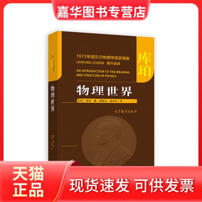 【正版现货】 物理世界 (美)列昂·库珀 著 杨基方,汲长松 译 高等教育出版社