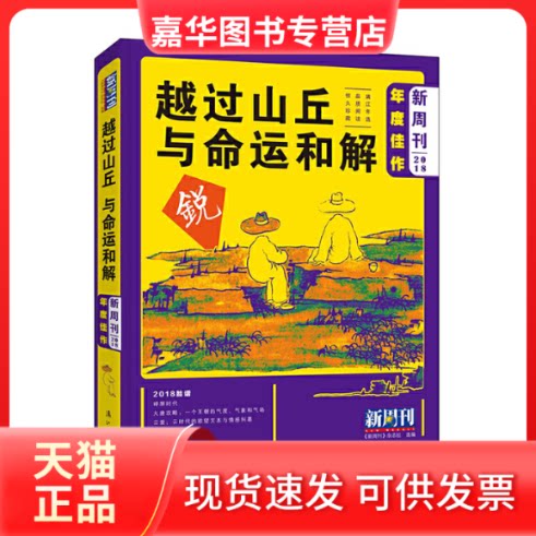 【正版现货】 《新周刊》2018年度佳作·越过山丘,与命运和解 《新周刊》杂志社 漓江出版社