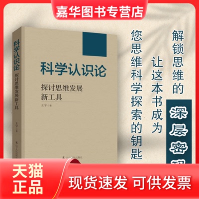 【正版现货】 科学认识论：探讨思维发展新工具 王宇 著 辽宁人民