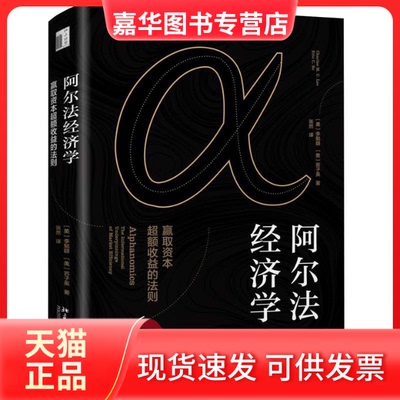 【正版现货】 阿尔法经济学 赢取资本超额收益的法则 (美)李勉群(Charles M.C.Lee),(美)苏子英(Eric C.So) 著 张然 译 北京大学出