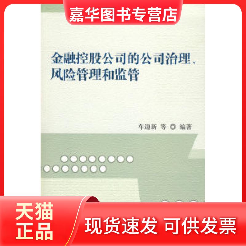 【正版现货】 金融控股公司的公司治理、风险管理和监管 车迎新 中信出版社