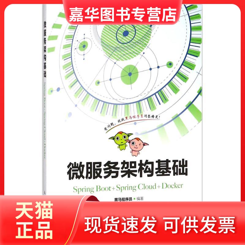 【正版现货】 微服务架构基础:Spring Boot+Spring Cloud+Docker 黑马程序员 人民邮电出版社