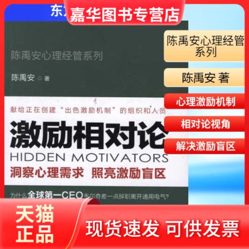 【正版现货】 激励相对论 陈禹安 著 东方出版社