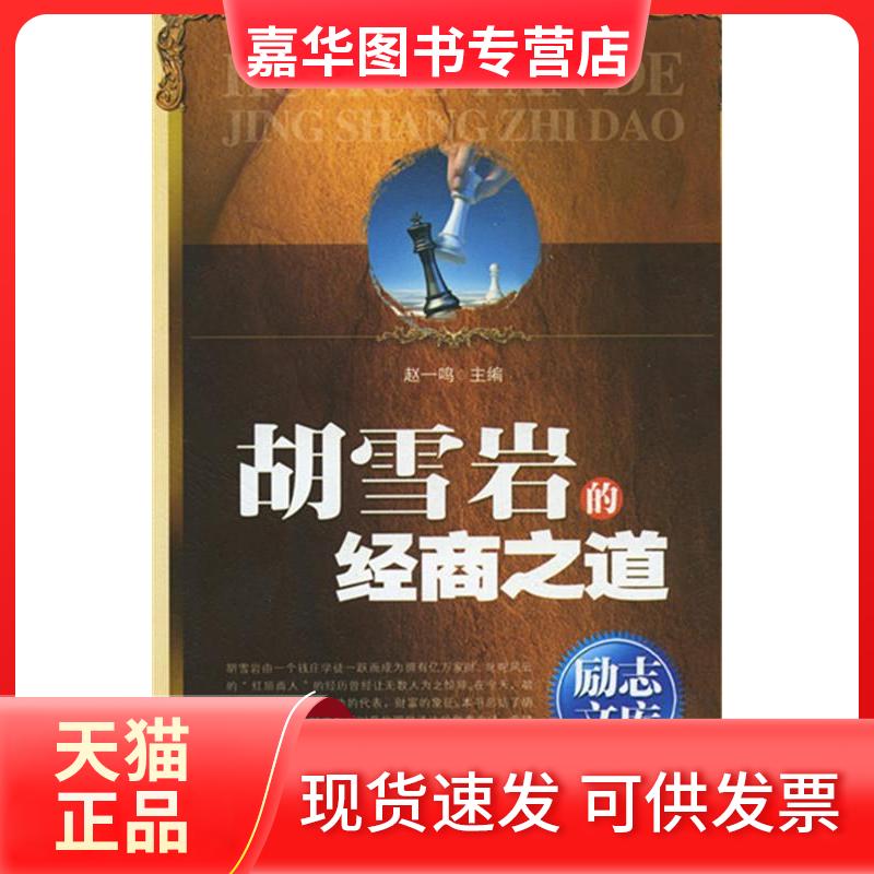 【正版现货】 励志文库-胡雪岩的经商之道 赵一鸣 新疆美术摄影出版社