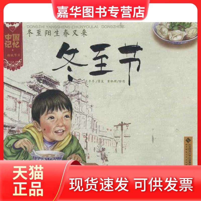 【正版现货】 中国记忆 传统节日?冬至阳生春又来:冬至节 王早早 北京师范大学出版社