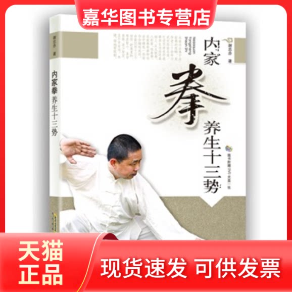 【正版现货】 内家拳养生十三势随书附赠DVD一张。  谢忠赤 著 安徽科学技术出版社