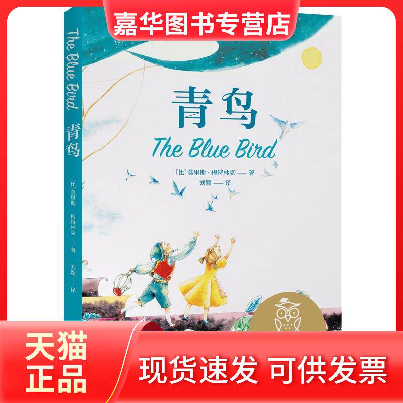 【正版现货】 青鸟 (比)莫里斯·梅特林克 著 刘颖 译 山东画报出版社
