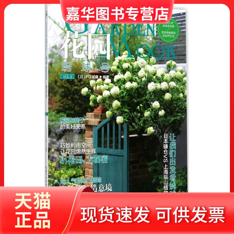 【正版现货】 花园MOOK(绣球号) 日本FG武藏 湖北科学技术出版社