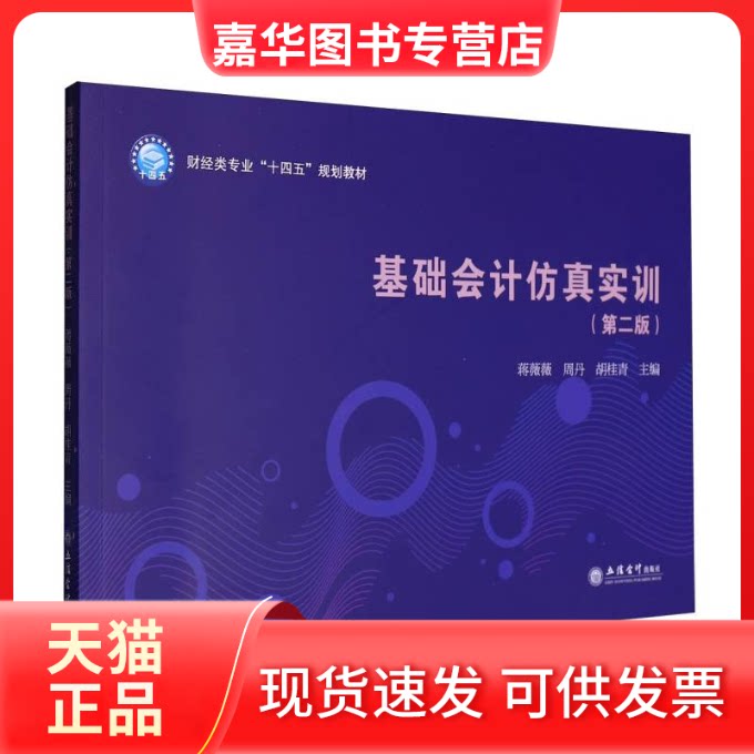 【正版现货】 基础会计实训(第二版) 编者:蒋薇薇//周丹//胡桂青| 立信会计