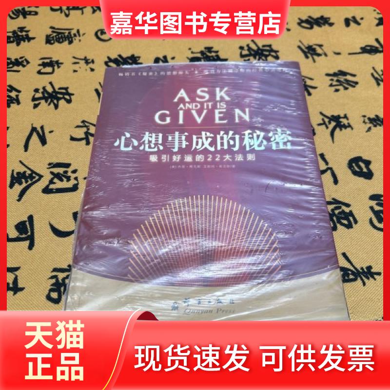 【正版现货】 心想事成的秘密 [美]杰里·希克斯 艾斯特·希克斯 群言出版社