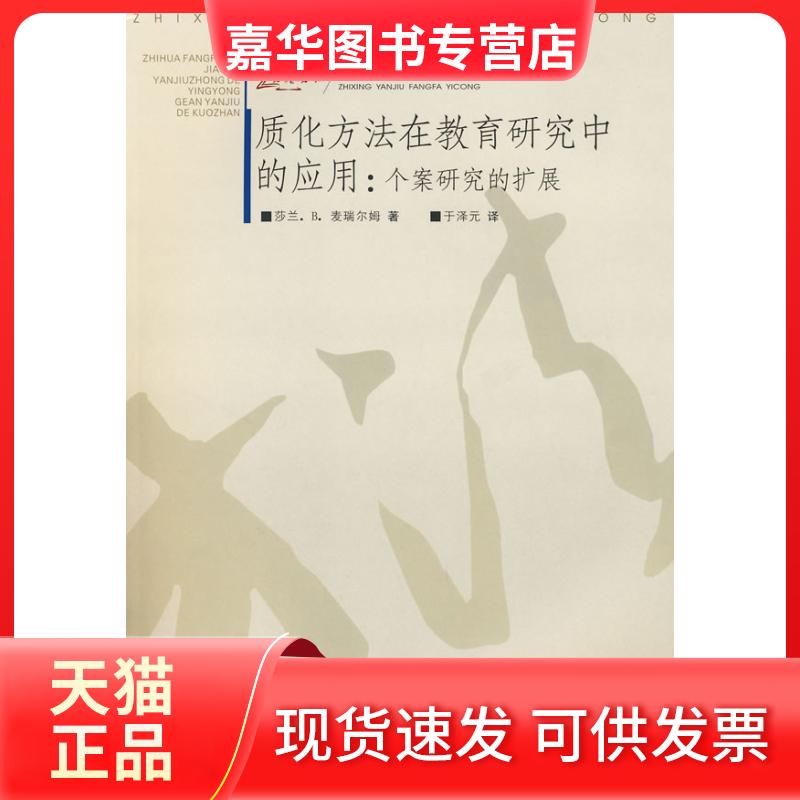 【正版现货】 质化方法在教育研究中的应用:个案研究的扩展 (美)麦瑞尔姆 于泽元 重庆大学出版社