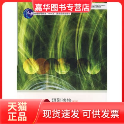 【正版现货】 摄影滤镜(修订版)/普通高等教育 屠明非 浙江摄影艺术出版社