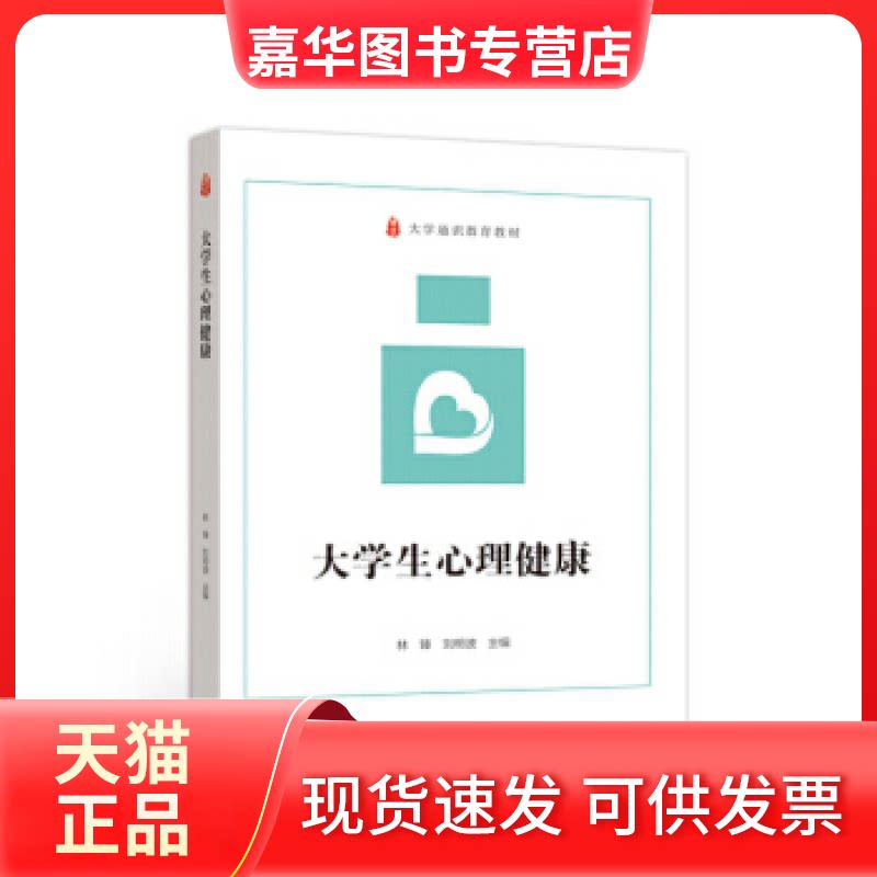 【正版现货】 大学生心理健康 林臻,刘明波 9787040541847 高等教育出版社教材系列 林臻,刘明波 高等教育出版社