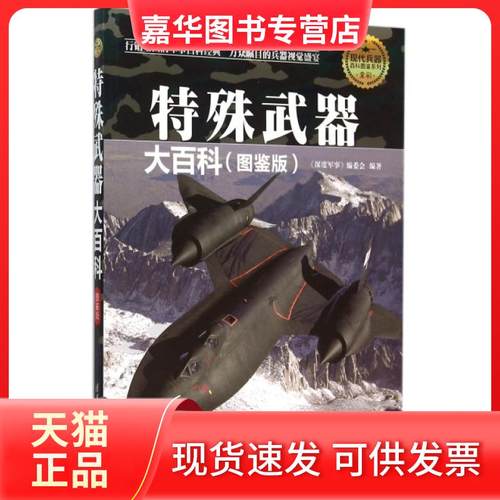 【正版现货】 特殊武器大百科(图鉴版全彩)/现代兵器百科图鉴系列 深度事编会 清华大学