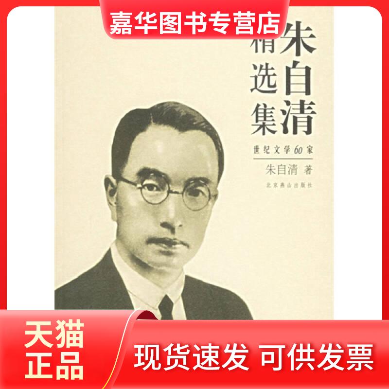 【正版现货】 朱自清精选集 朱自清 北京燕山出版社