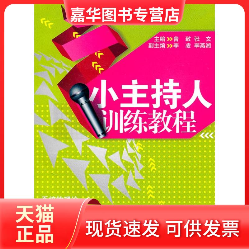 【正版现货】 小主持人训练教程 曾致 等 著 湖南文艺出版社