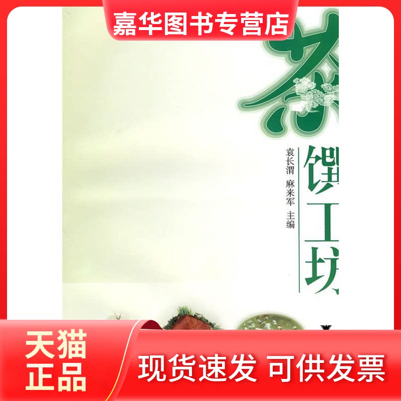 【正版现货】 茶馔工坊 袁长渭 浙江大学出版社