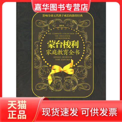 【正版现货】 蒙台梭利家庭教育全书 (意)玛丽亚·蒙台梭利 著 广西科学技术出版社
