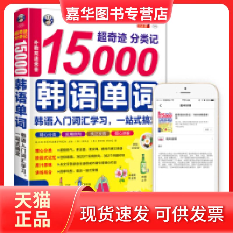 【正版现货】 超奇迹分类记15000韩语单词韩语入门词汇,一站式搞定 耿小辉 中国对外翻译出版公司