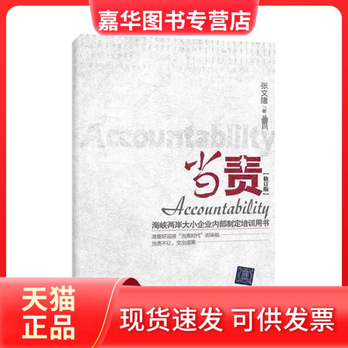 【正版现货】 当责(修订版)/张文隆作品 张文隆 著作 清华大学出版社