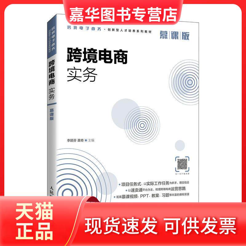 【正版现货】 跨境电商实务（慕课版） 李颖芬，龚奇主编 人民邮电出版社