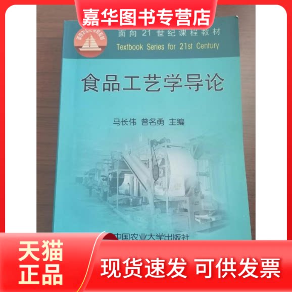 【正版现货】 食品工艺学导论 马长伟 中国农业大学出版社