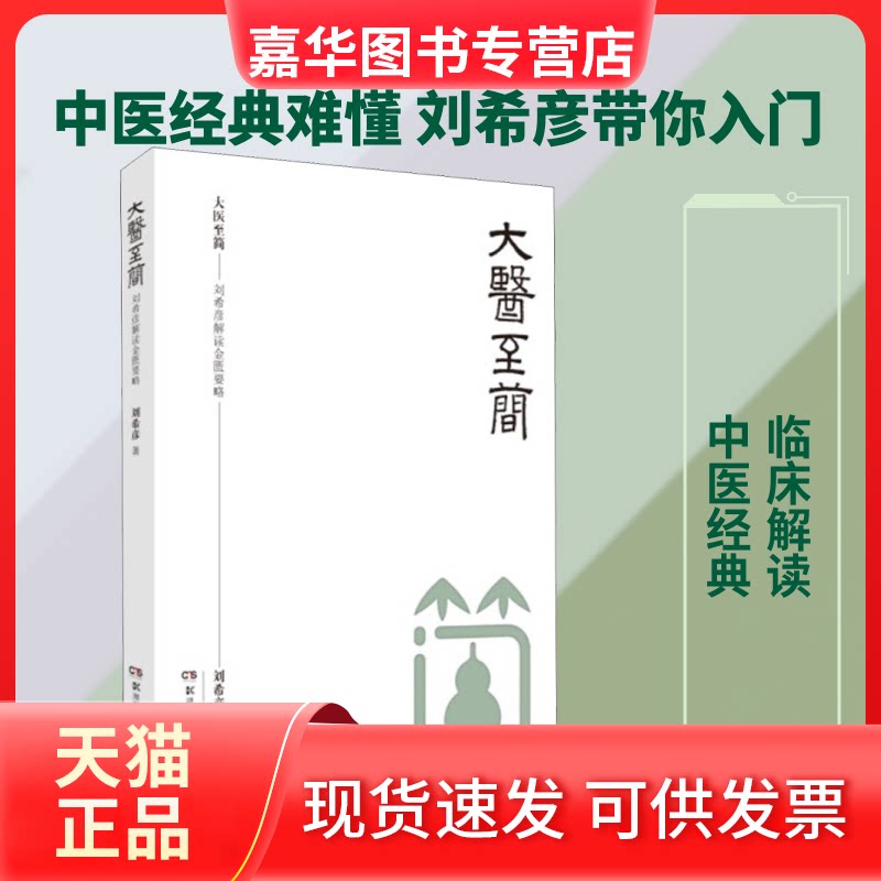 【正版现货】 大医至简——刘希彦解读金匮要略 刘希彦 著 湖南科学技术出版社