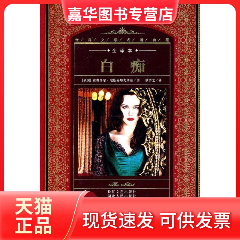 【正版现货】 白痴(全译本)(精)/世界文学名著典藏(世界文学名著典藏) (俄)费奥多尔·陀斯妥耶夫斯基 耿清之 湖北人民出版社